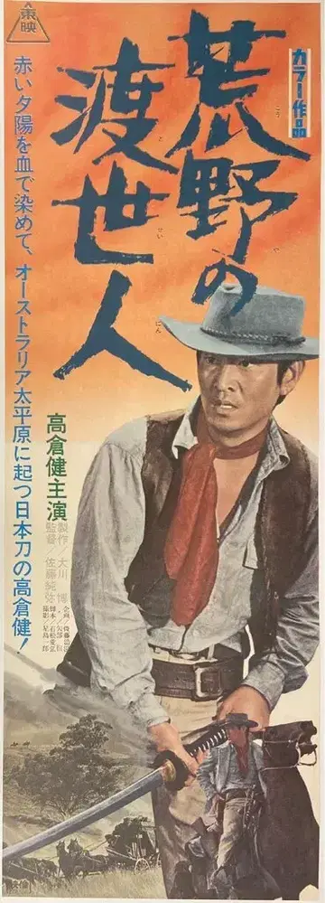 도에이 아라야의 도망자 스피도 포스터