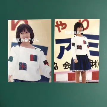 오카다 유키코 씨 사진 2장 세트 5565