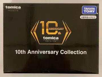타카라토미 토미카 프리미엄 10주년 기념 컬렉션