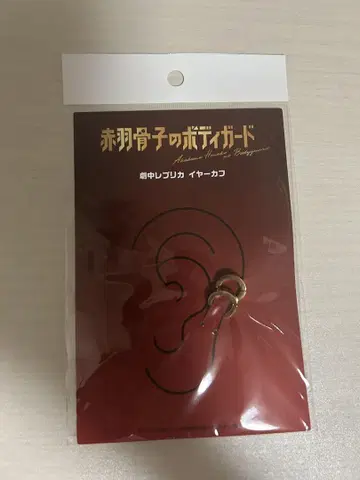 아카바네 코노키의 바디 가드 이어 커프