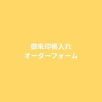 고슈인장 오더 양식