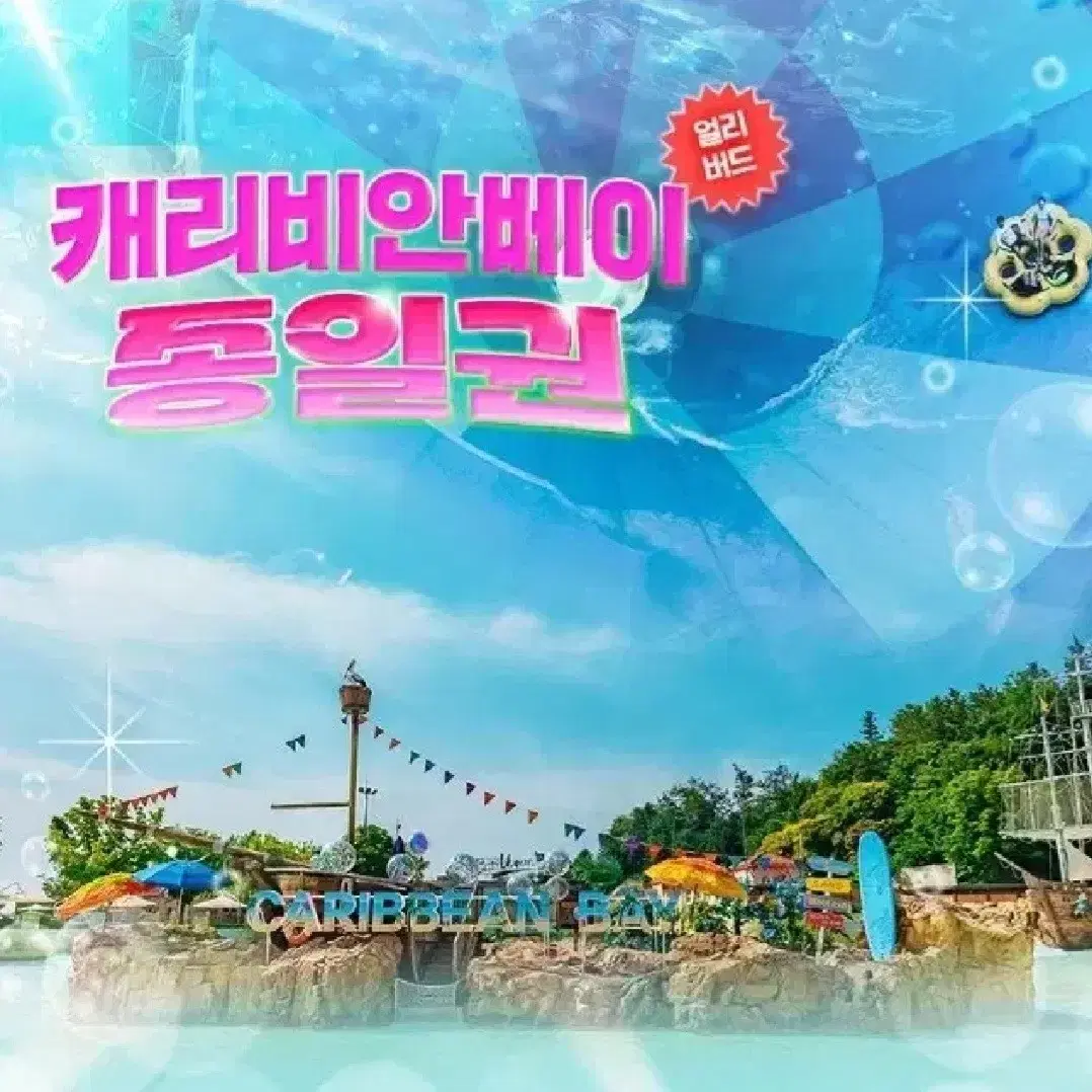 캐리비안베이.에버랜드 | 브랜드 중고거래 플랫폼, 번개장터