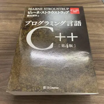 프로그래밍 언어 C++ [제4판]