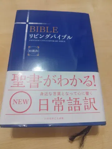 리빙 바이블 일본어 일상어 번역
