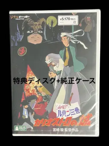 루팡 3세 카리오스트로의 성 DVD 혜택 디스크 + 정품 케이스 포함