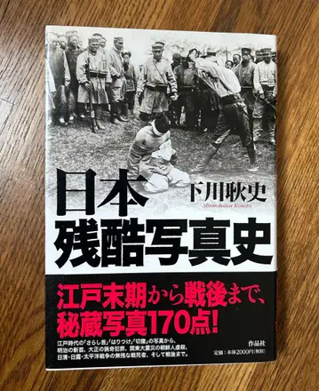 일본 잔혹 사진사  시모카와 코시 저