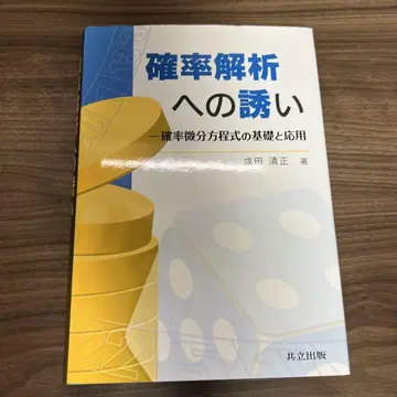 확률 해석으로의 초대, 나리타 키요마사 저