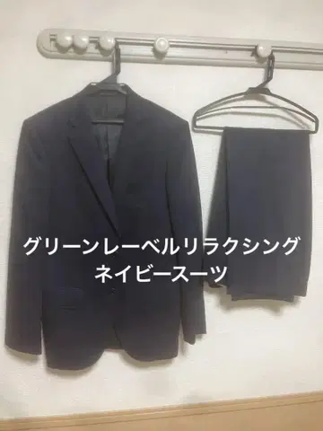 그린 라벨 릴랙싱 유나이티드 애로우즈 남성용 수트