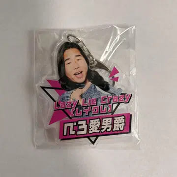 레이크레 페로 아이 남작 아크링 키링
