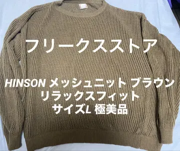 HINSON 메쉬 니트 브라운 릴랙스 핏 사이즈 L 컨디션 최상