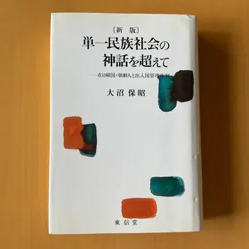 단일 민족 사회의 신화를 넘어 [신판] (오오누마 야스아키)