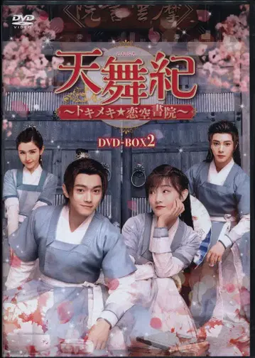외국 드라마 DVD 샘플반 천무기 ~두근거림 연공서원~ DVD-BOX 2