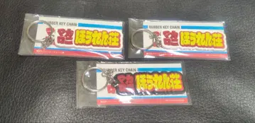 마카로니 호렌소 러버 키링 3종 세트
