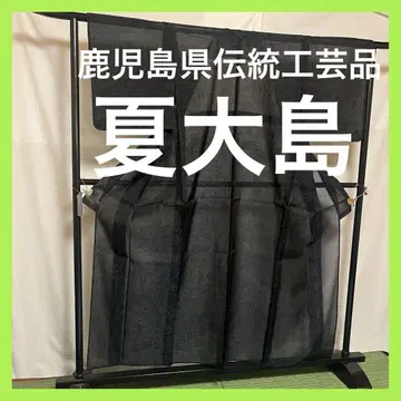 [일품] 가고시마현 전통 공예품 [오시마 명주] 진흙 염색 생사  기모노