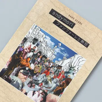 andymori 팬파레와 열광 밴드 스코어