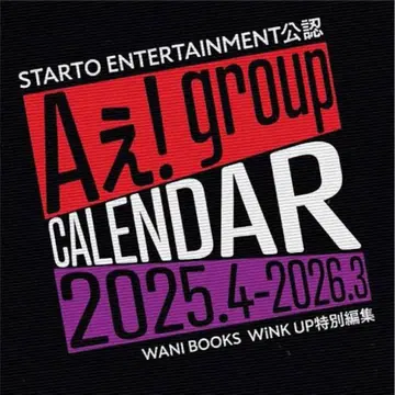 A! group 달력 2025.4-2026.3