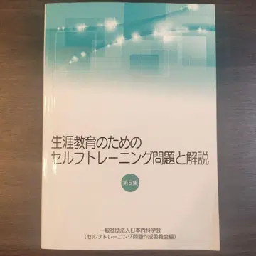 생애 교육을 위한 셀프 트레이닝 문제와 해설 제5집