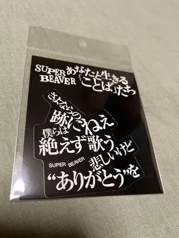 SUPER BEAVER 스티커 기쁨의 내일