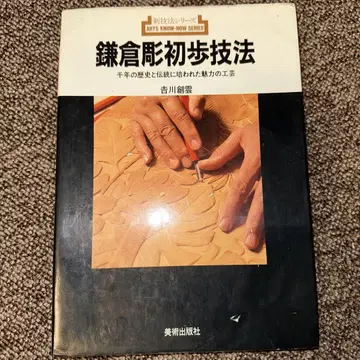 가마쿠라 조각 초보 기법: 천 년의 역사와 전통에 길러진 매력적인 공예