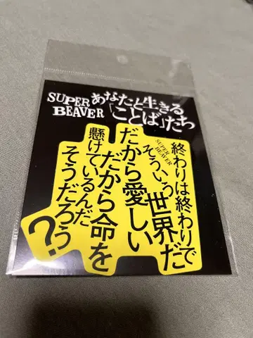 SUPER BEAVER 스티커 그래도 세상이 눈을 뜬다면