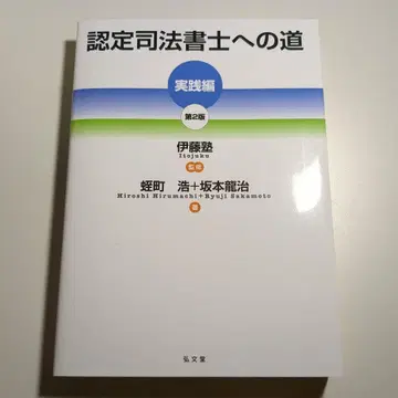 인정 사법서사로 가는 길 실천편 제2판