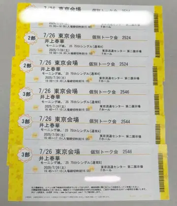 7/26 이노우에 하루카 개별 토크 도쿄 1부 2부 3부