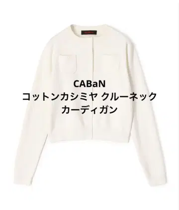 CABaN 코튼 캐시미어 크루넥 가디건 화이트 택 포함