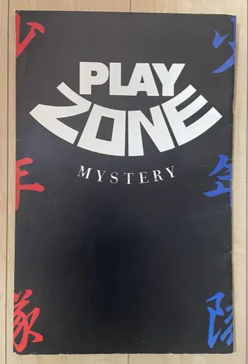 소년대 PLAY ZONE MYSTERY 팜플렛 [레어]