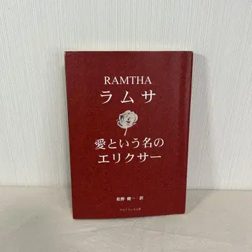 [익명 배송] 람사 사랑이라는 이름의 엘릭서 마쓰노 겐이치 람사