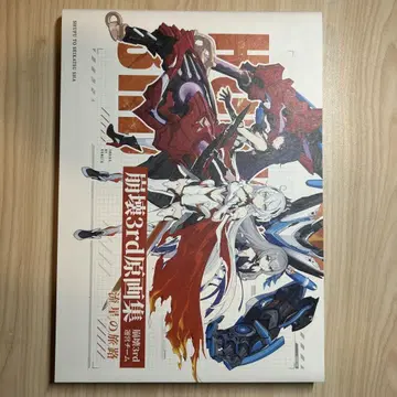 붕괴3rd 원화집 Vol.1 (일본어판)