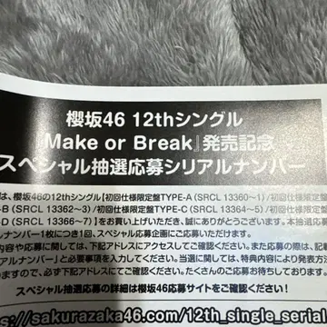 사쿠라자카46 Make or Break 응모권 16매