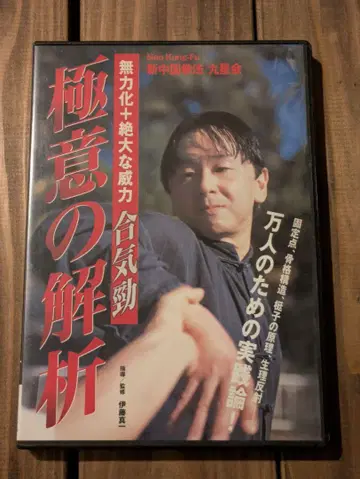 신중국권법 구성회 무력화+절대한 위력 합기경 극의의 해석 [DVD]