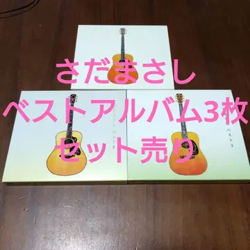사다 마사시 베스트, 베스트2, 베스트3 3 앨범 세트 판매