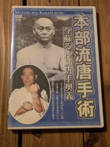 본부류 당 지금 되살아나는 오키나와 당수오의 DVD