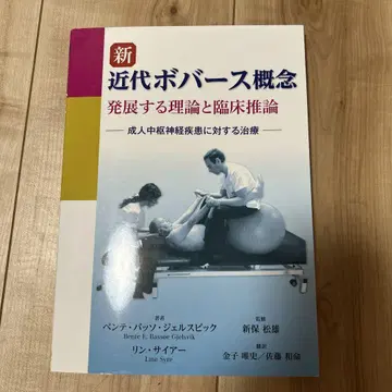 신 근대 보바스 개념: 발전하는 이론과 임상 추론
