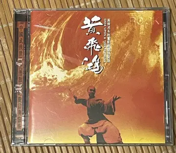황비홍 사운드트랙 CD