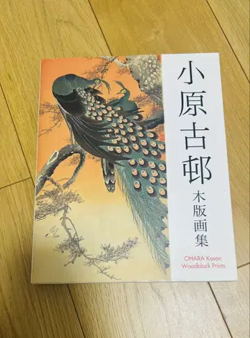오하라 코손 목판화집 작품집 화조 판화 도록