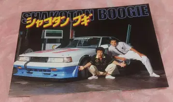 샤코탄 부기 팜플렛