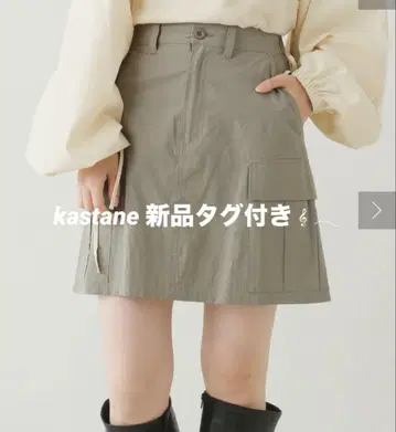 [택 포함 새상품] kastane 카스타네 카고 미니 스커트
