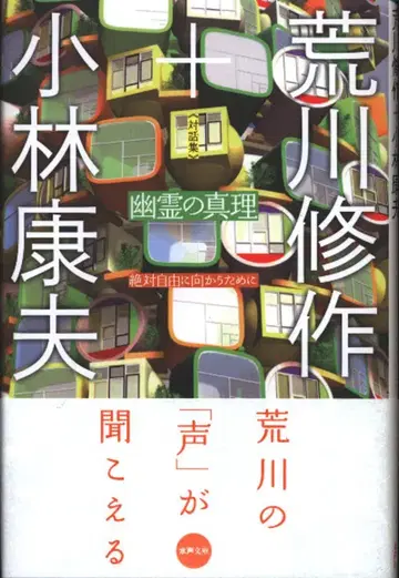 대화집 아라카와 슈사쿠/고바야시 야스오 유령의 진리 절대 자유를 향하여