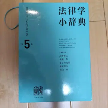 법률학 소사전 [제5판]
