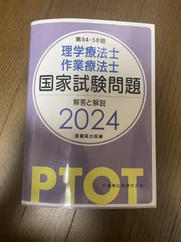 물리치료사 작업치료사 국가시험 문제 해답과 해설 제54-58회 2024