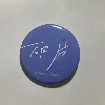 Ayumu Imazu 캔뱃지(파편)
