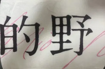 마토노 미오 오모테나시회 타월