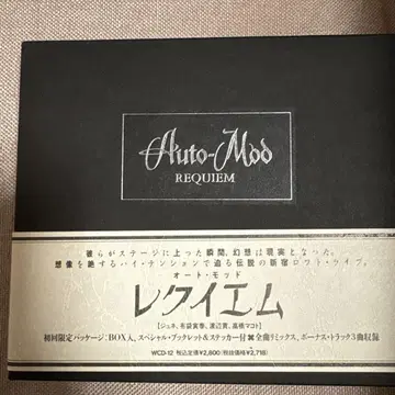AUTO-MOD 레퀴엠 최초 한정