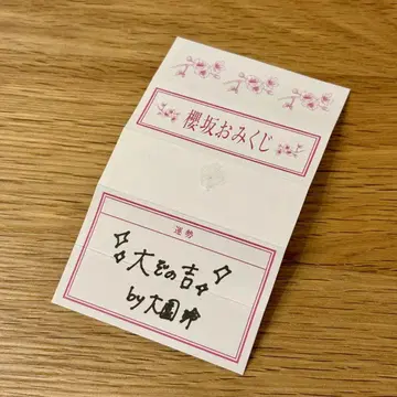 사쿠라자카 카페/사쿠라자카 오미쿠지/오오조노 레이