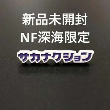 미개봉 새상품 사카낙션 NF Member 심해 핀 배지 한정 컬러