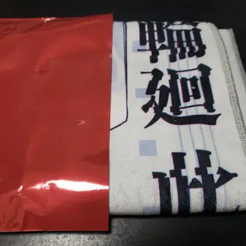 극락탕 신카마츠시 건설중 머플러 타월 윤회여기