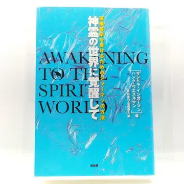 신령의 세계에 각성하여 9784860860615