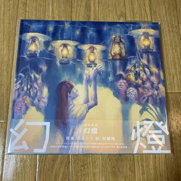 요루시카 환등 Magic Lanterns 카토 카오루